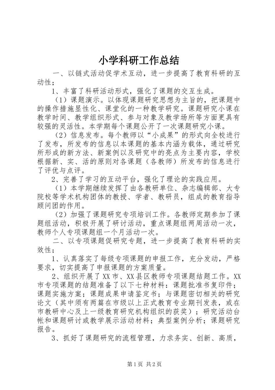 小学科研工作总结 _第1页
