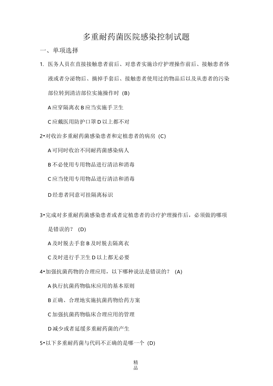 多重耐药菌医院感染控制试题_第1页