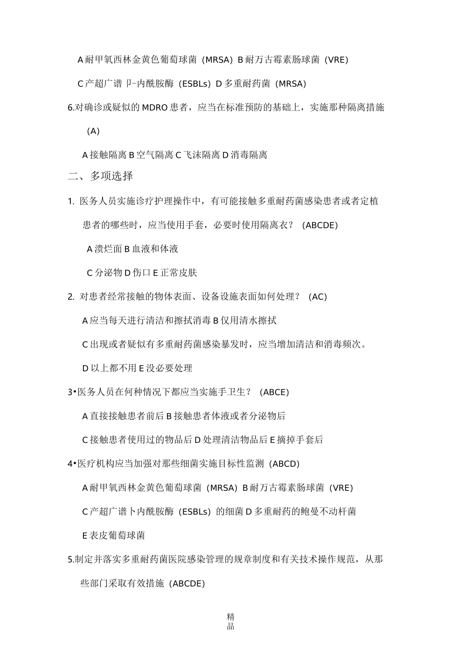 多重耐药菌医院感染控制试题_第2页