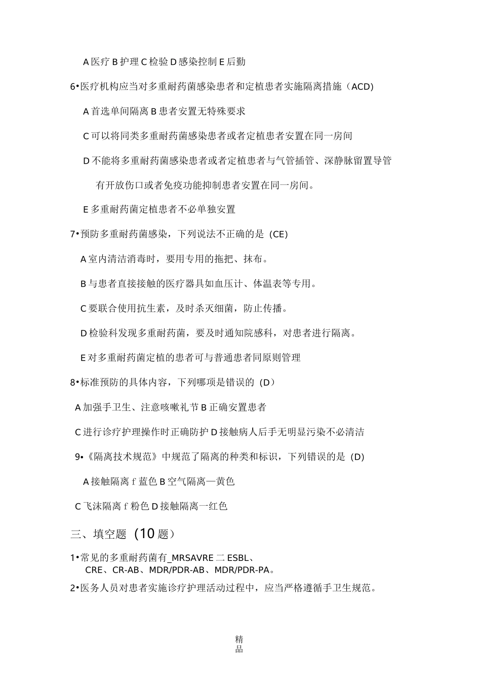 多重耐药菌医院感染控制试题_第3页