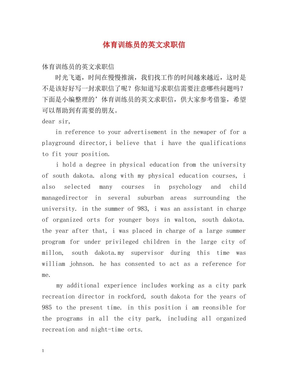体育训练员的英文求职信_第1页