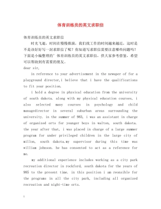 体育训练员的英文求职信