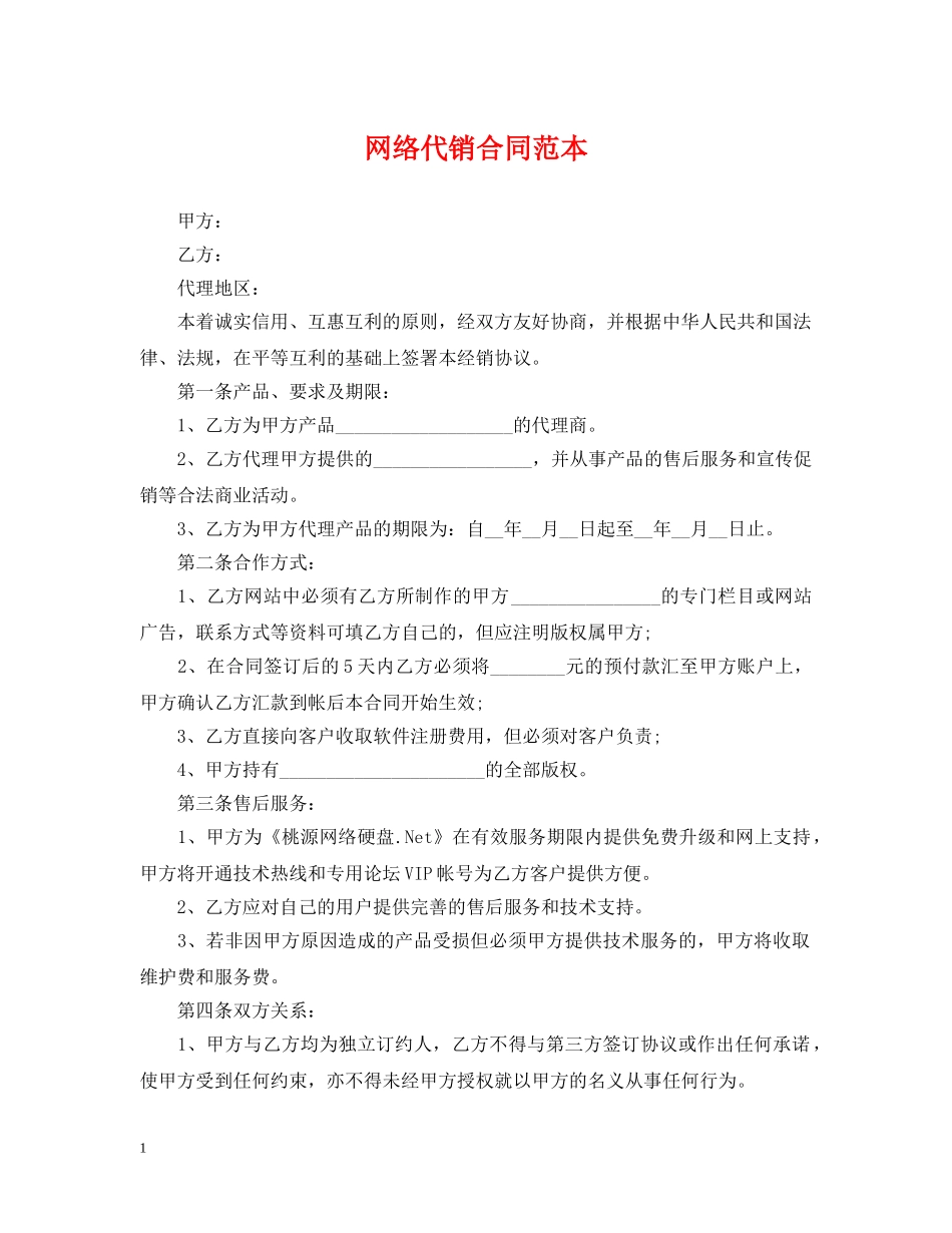 网络代销合同范本 _第1页