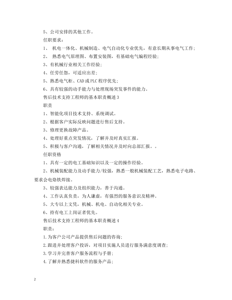 售后技术支持工程师的基本职责概述 _第2页