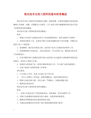 售后技术支持工程师的基本职责概述 