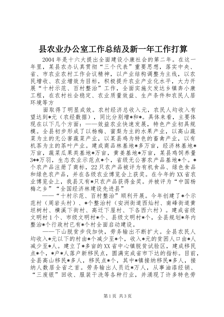 县农业办公室工作总结及新一年工作打算 _第1页