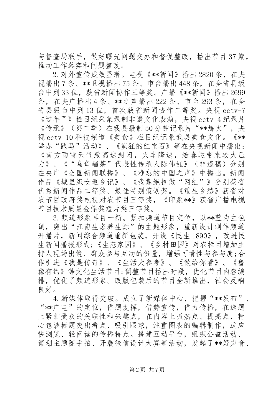 县广电台XX年工作总结及XX年工作思路 _第2页