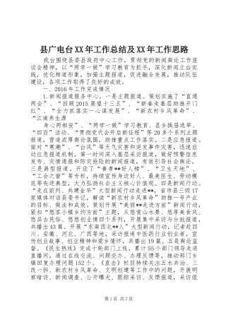 县广电台XX年工作总结及XX年工作思路 