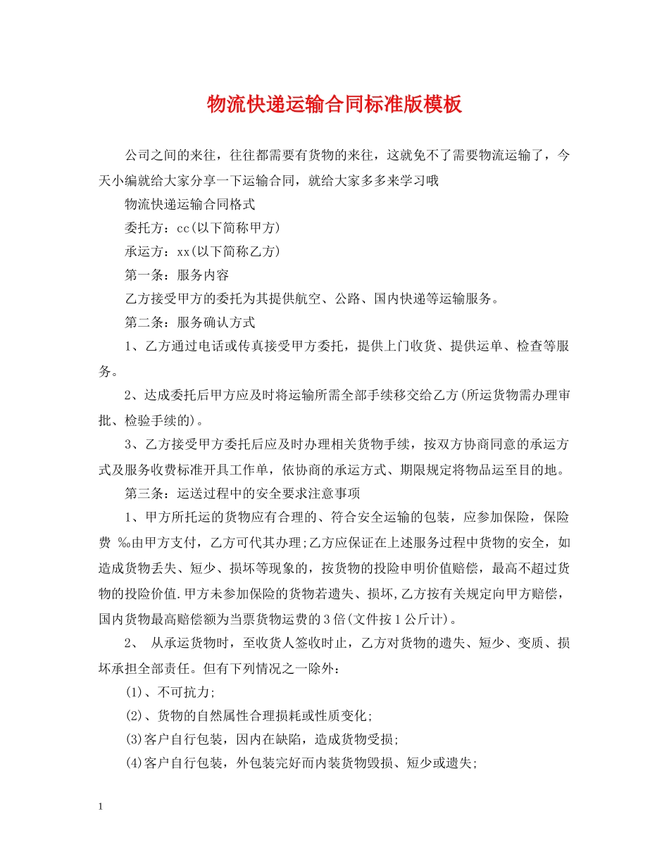 物流快递运输合同标准版模板 _第1页