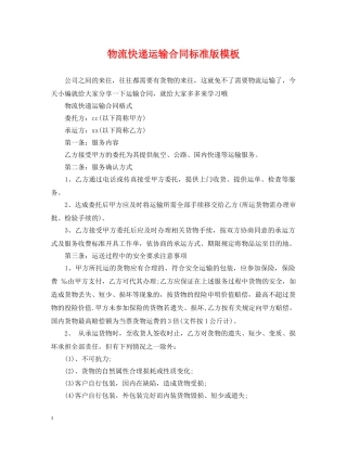 物流快递运输合同标准版模板 