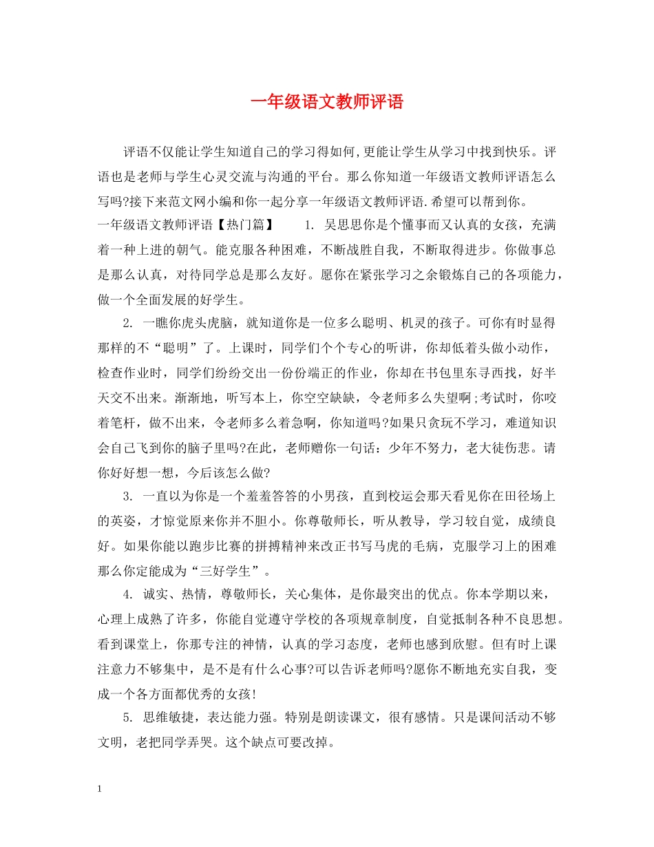 一年级语文教师评语_第1页