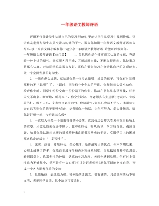 一年级语文教师评语