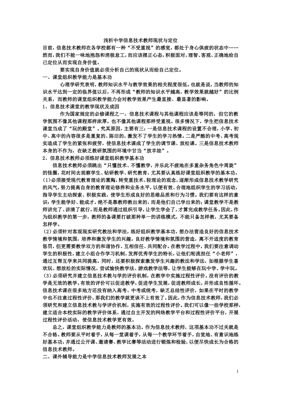 浅析中学信息技术教师现状与定位_第1页