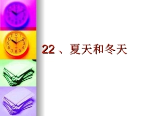夏天和冬天课件