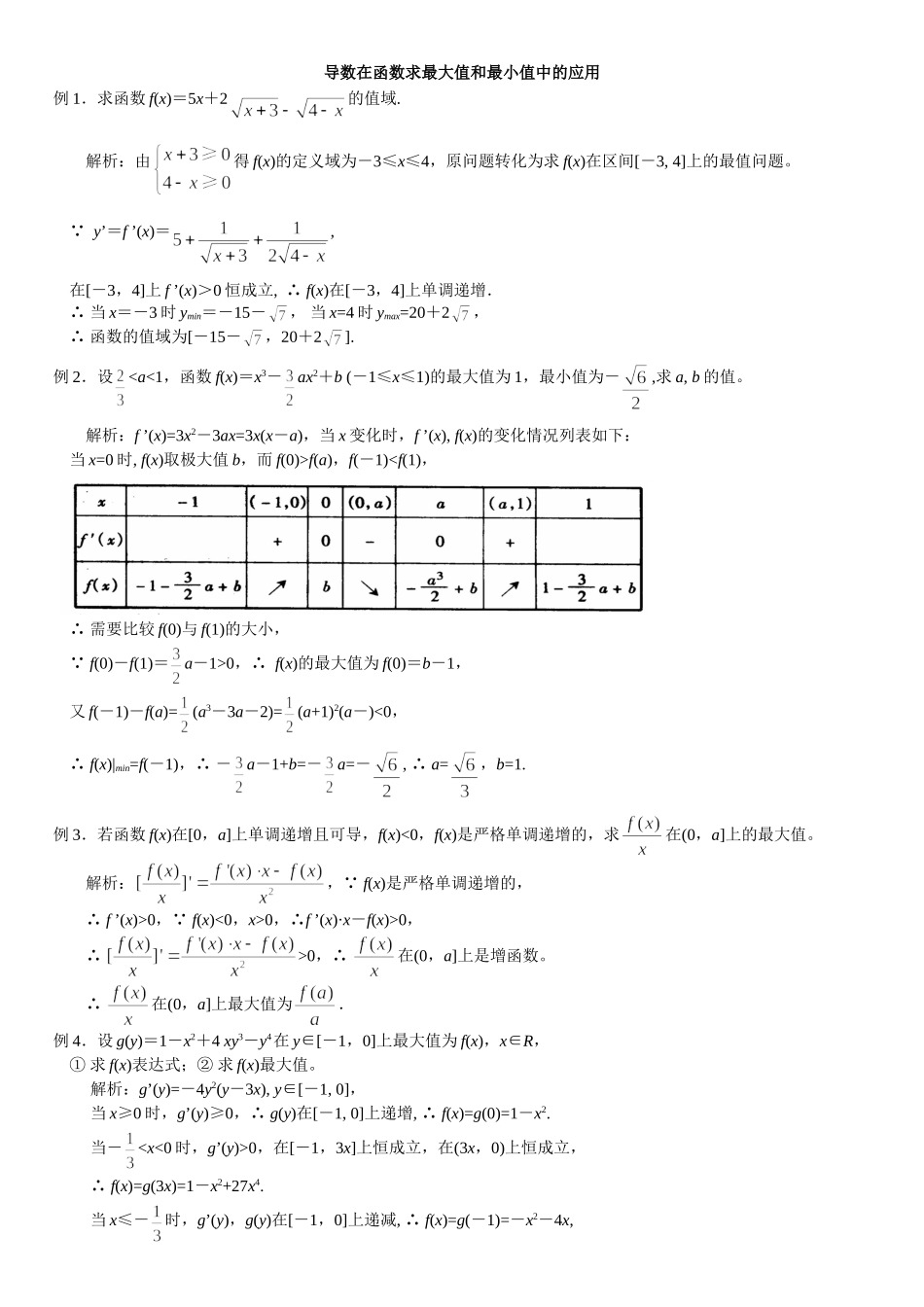 导数在函数求最大值和最小值中的应用(2)_第1页