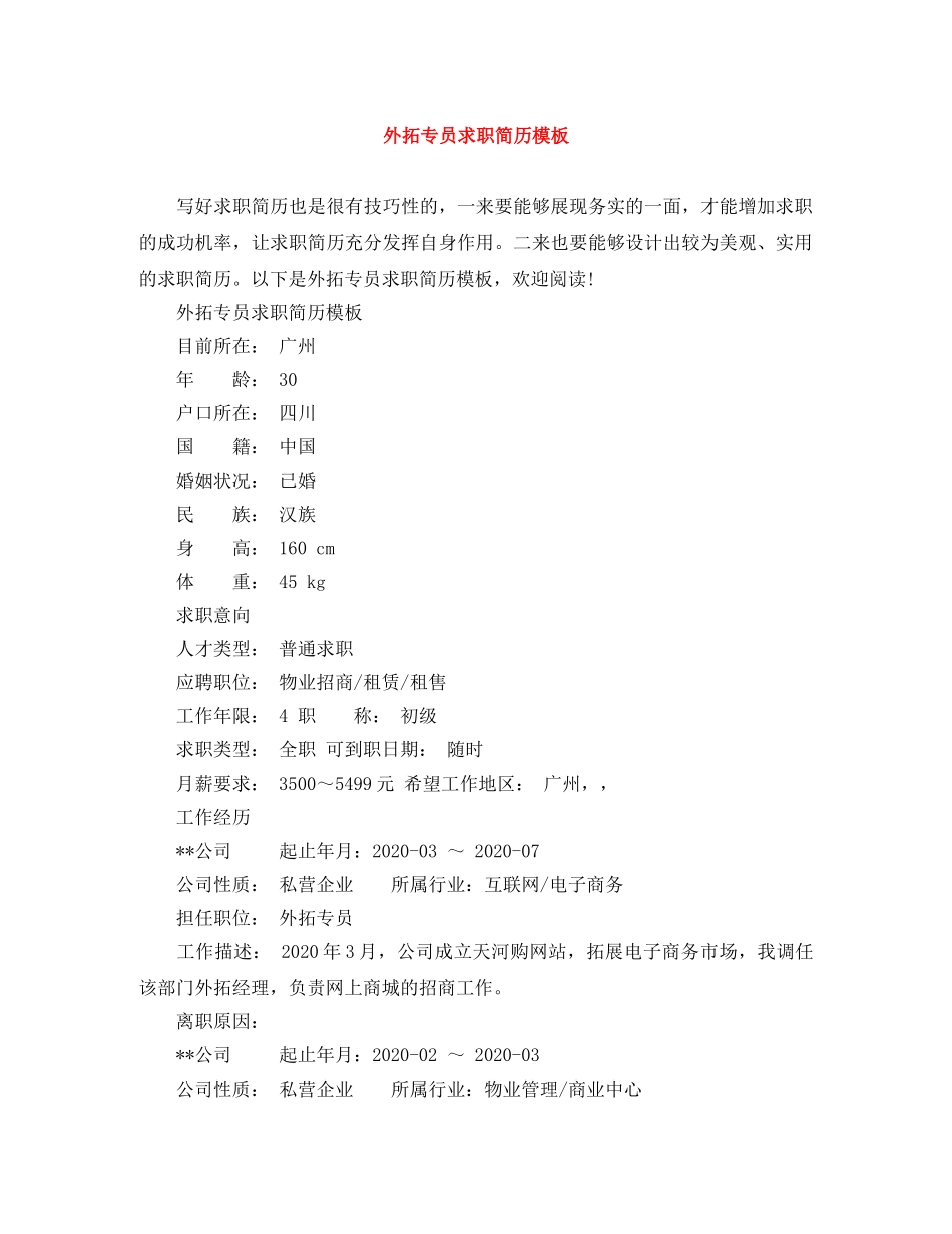 外拓专员求职简历模板 _第1页