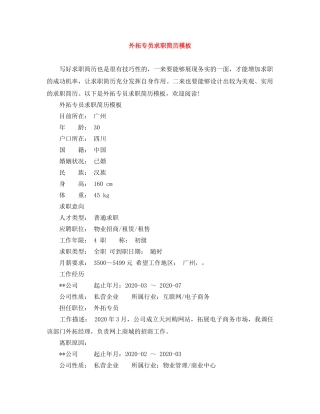 外拓专员求职简历模板 