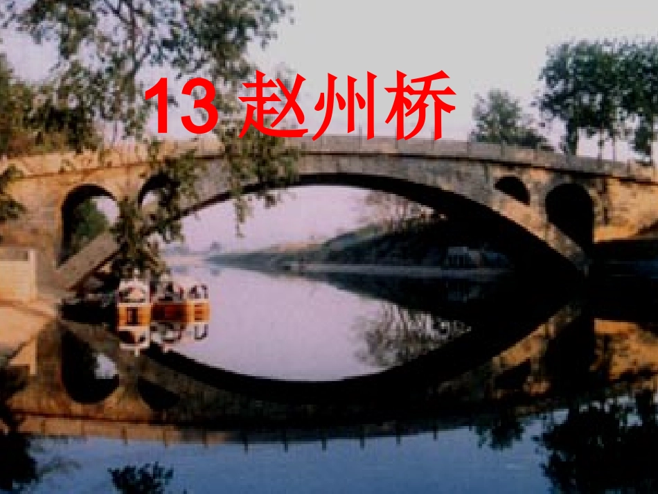 赵州桥PPT_第1页