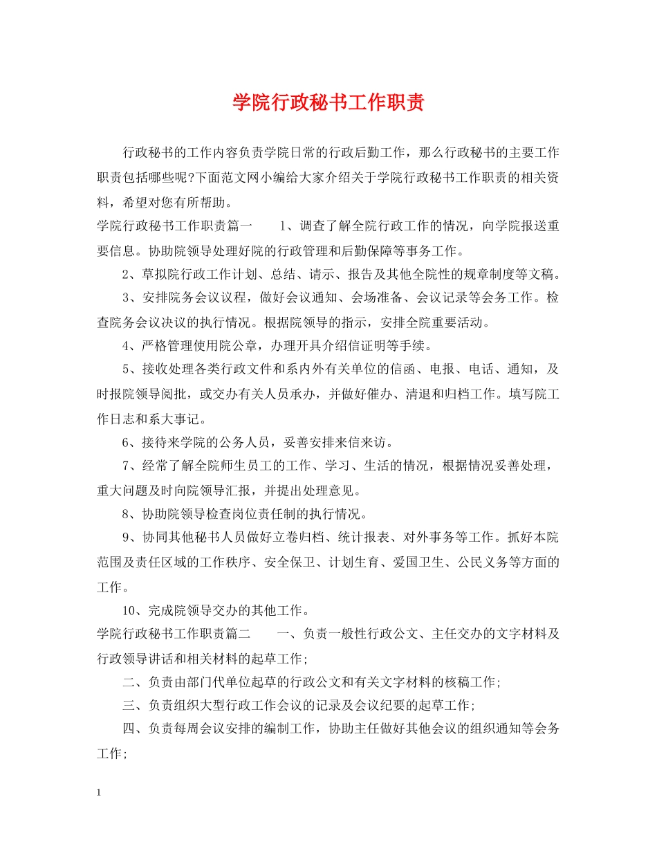 学院行政秘书工作职责 _第1页