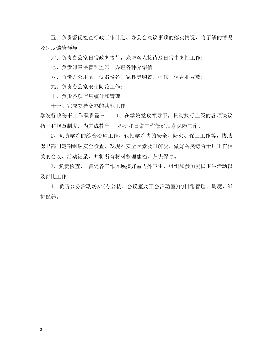 学院行政秘书工作职责 _第2页