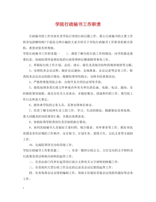 学院行政秘书工作职责 