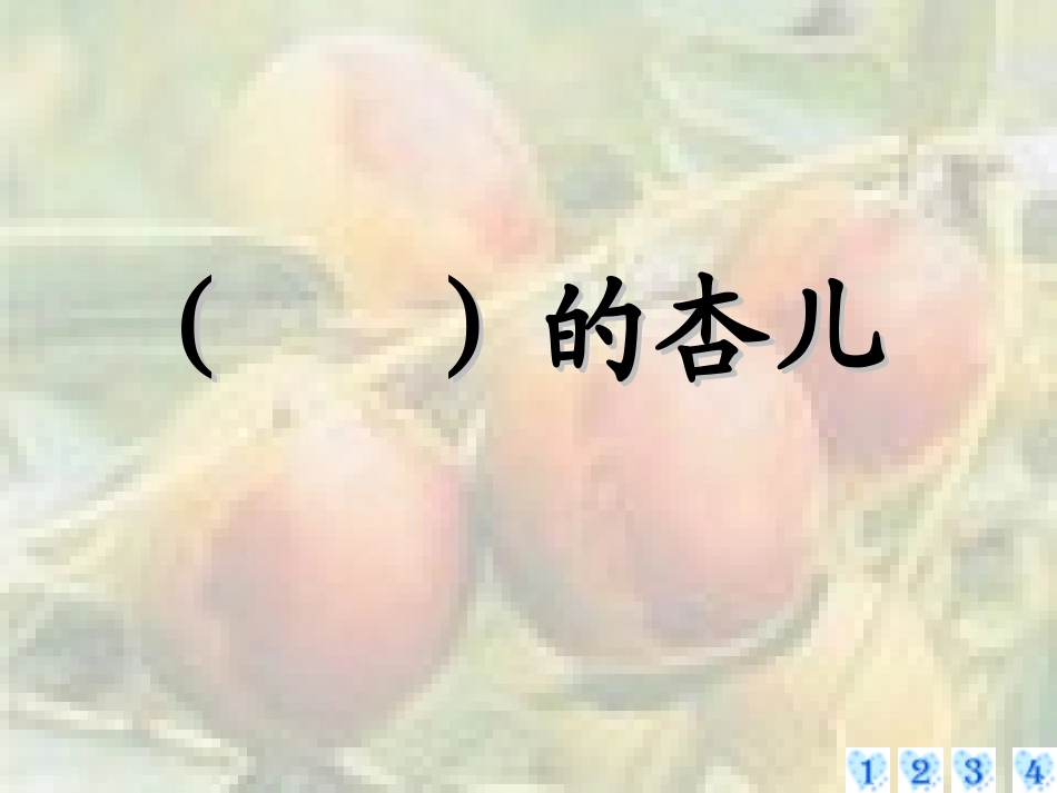 《杏儿熟了》4_第2页