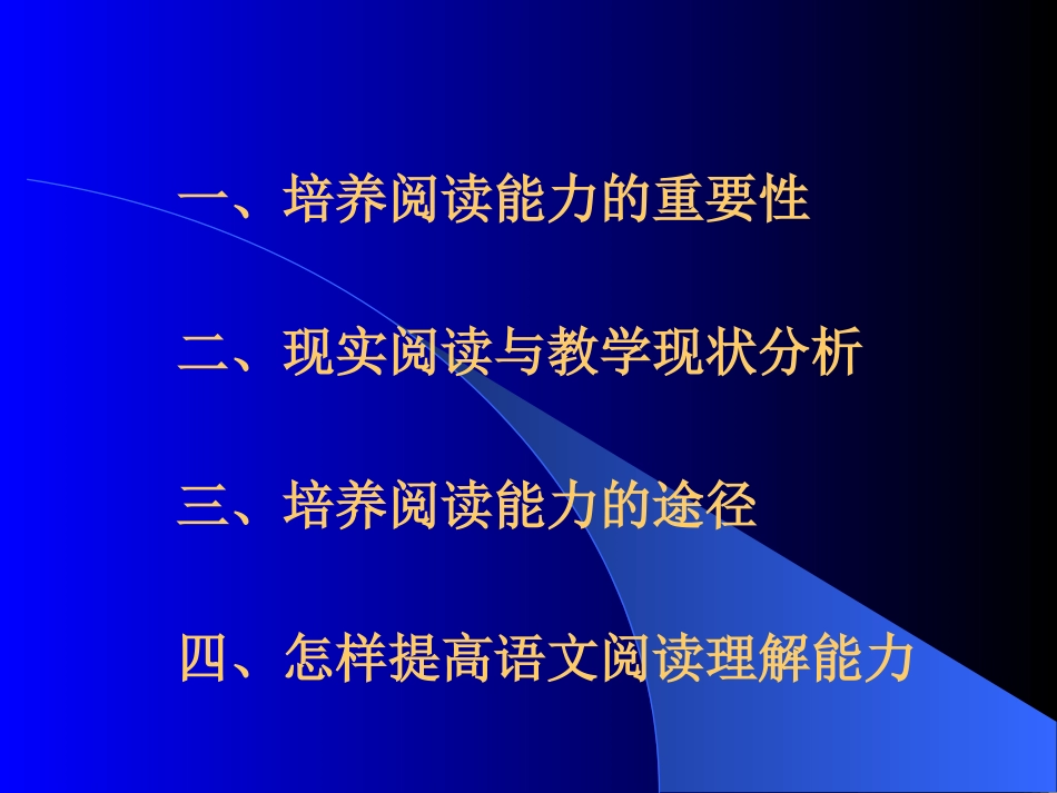 2013师院国培：怎样培养学生的阅读能力_第2页