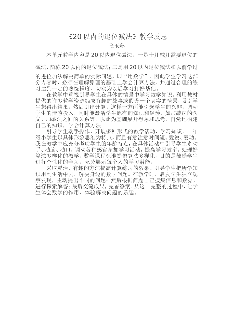 《20以内的退位减法》教学反思_第1页