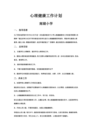 心理健康工作计划20148