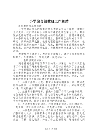 小学综合组教研工作总结 