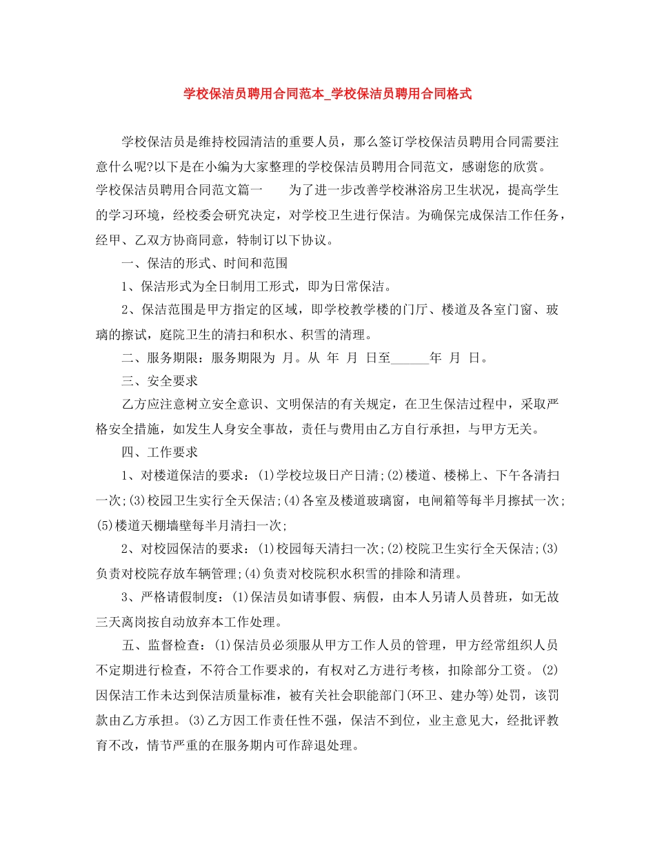 学校保洁员聘用合同范本_学校保洁员聘用合同格式 _第1页
