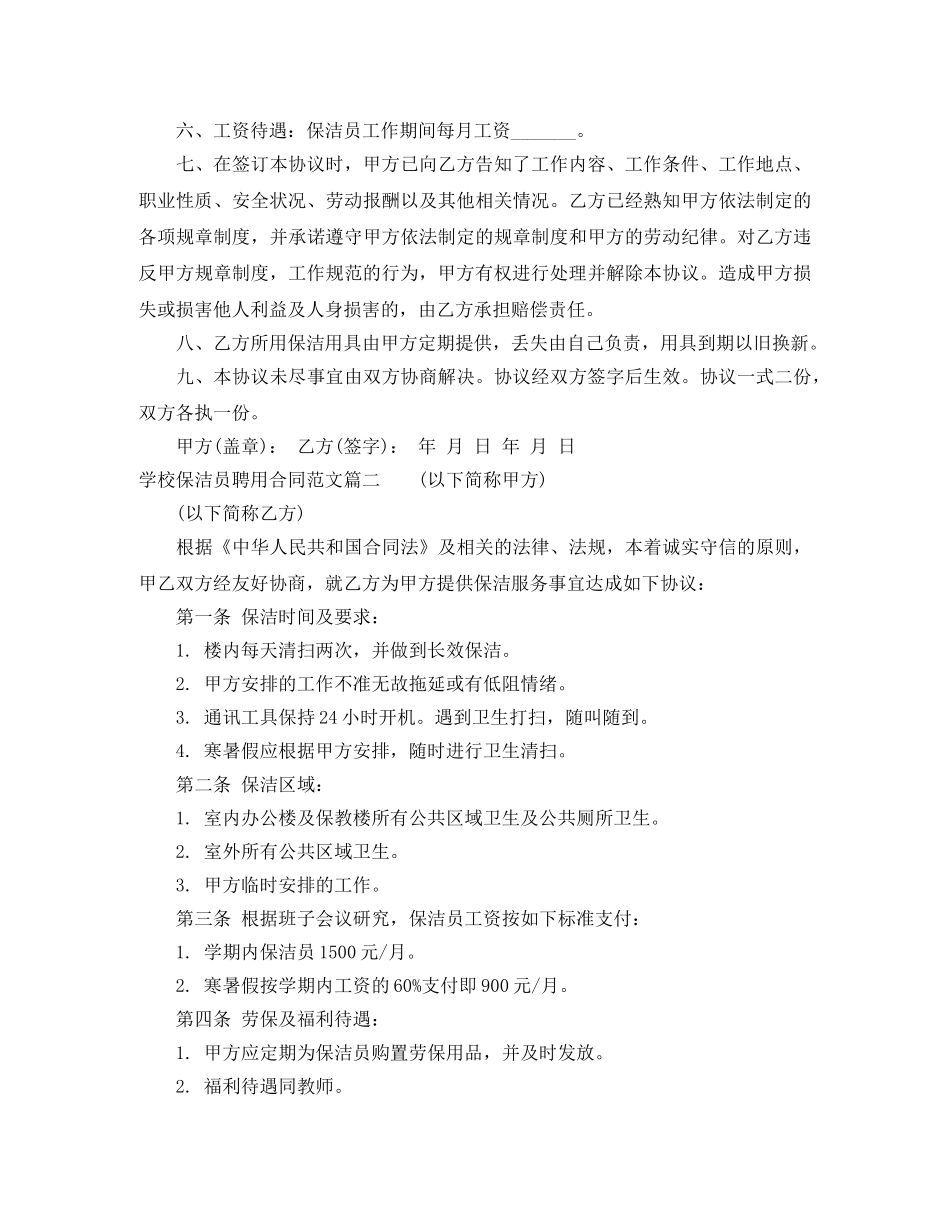 学校保洁员聘用合同范本_学校保洁员聘用合同格式 _第2页