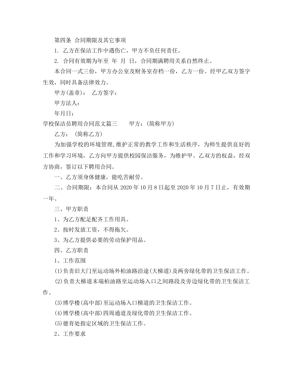 学校保洁员聘用合同范本_学校保洁员聘用合同格式 _第3页