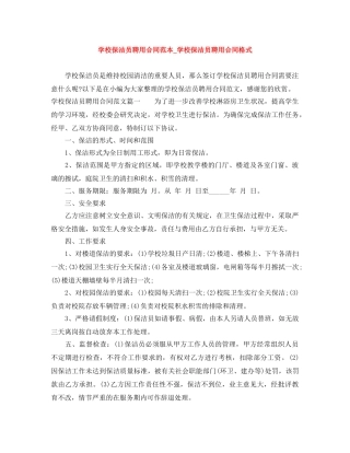 学校保洁员聘用合同范本_学校保洁员聘用合同格式 