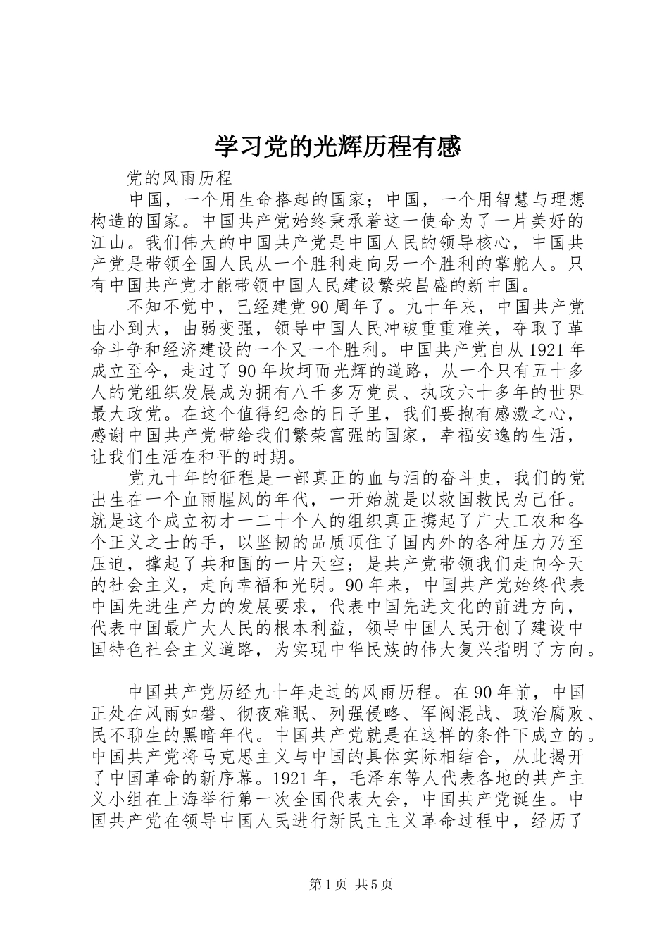 学习党的光辉历程有感_第1页