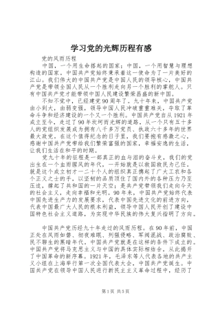 学习党的光辉历程有感
