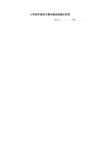 小学四年级语文期末测试成绩分析表