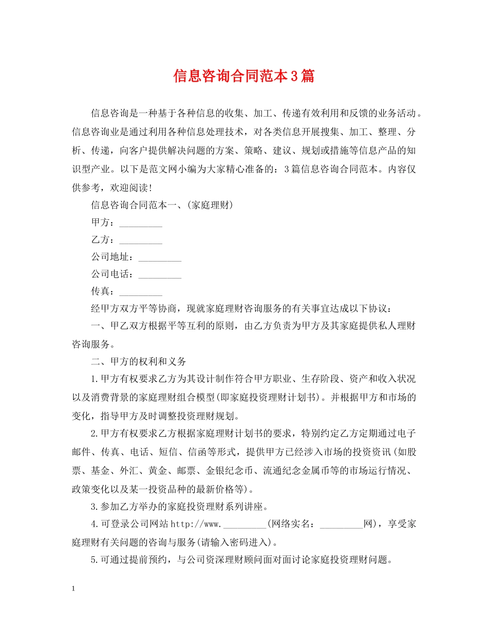 信息咨询合同范本3篇_第1页