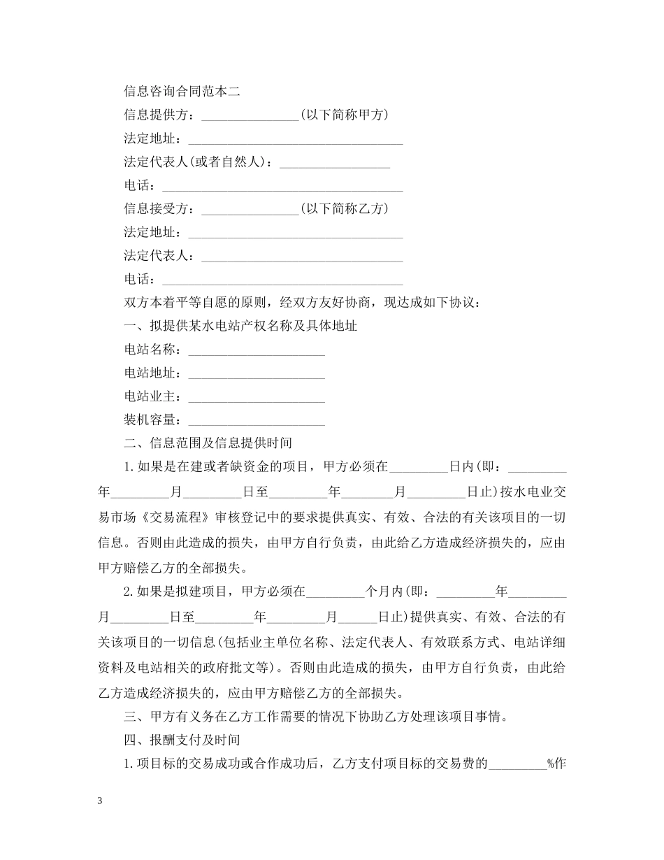 信息咨询合同范本3篇_第3页