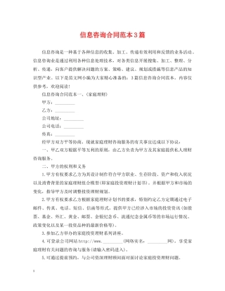 信息咨询合同范本3篇