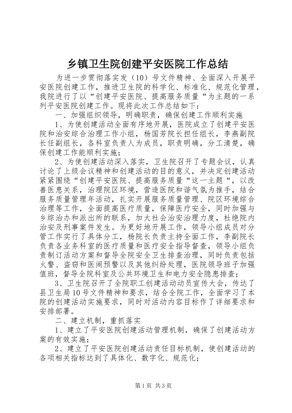 乡镇卫生院创建平安医院工作总结 _第1页