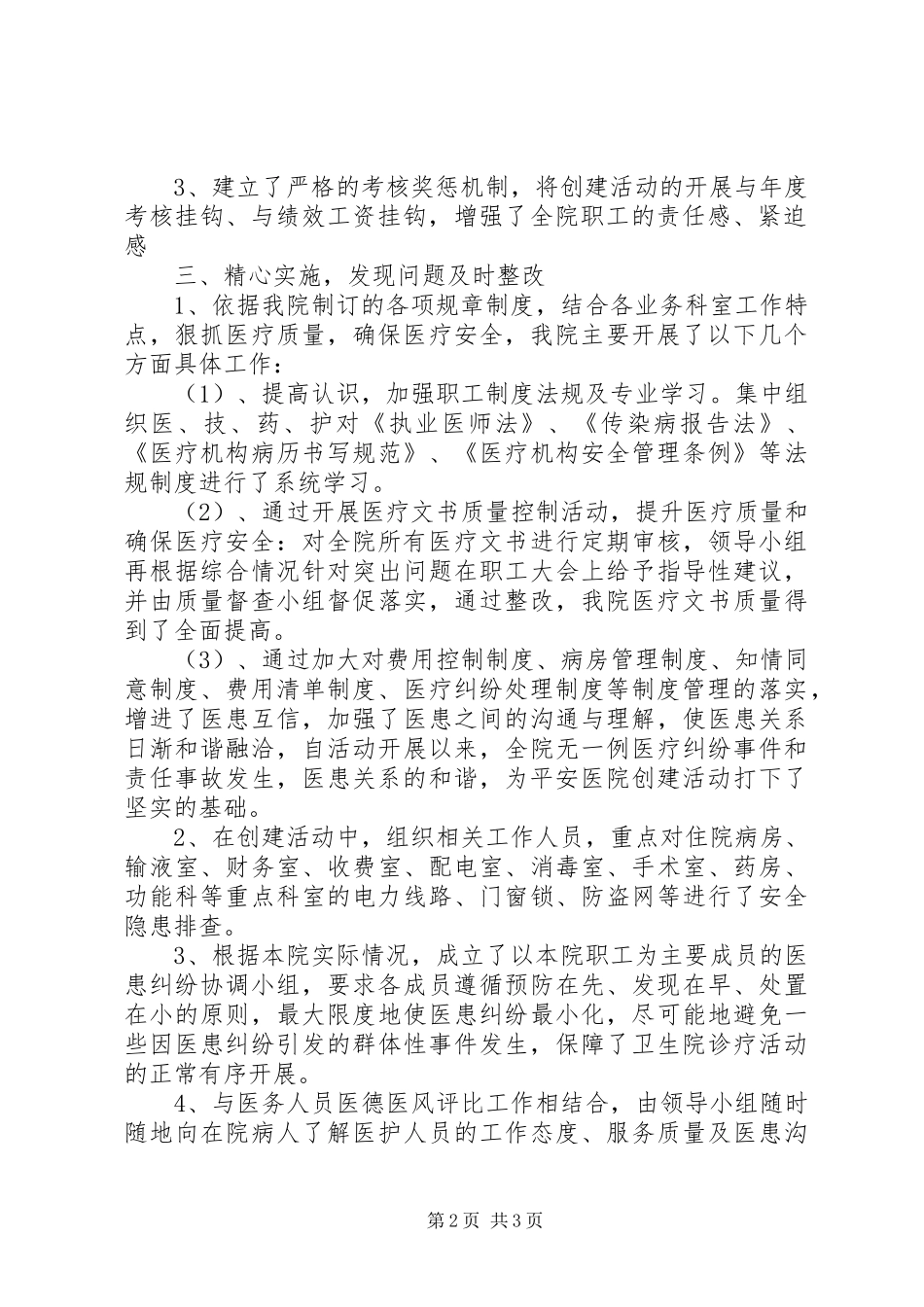 乡镇卫生院创建平安医院工作总结 _第2页