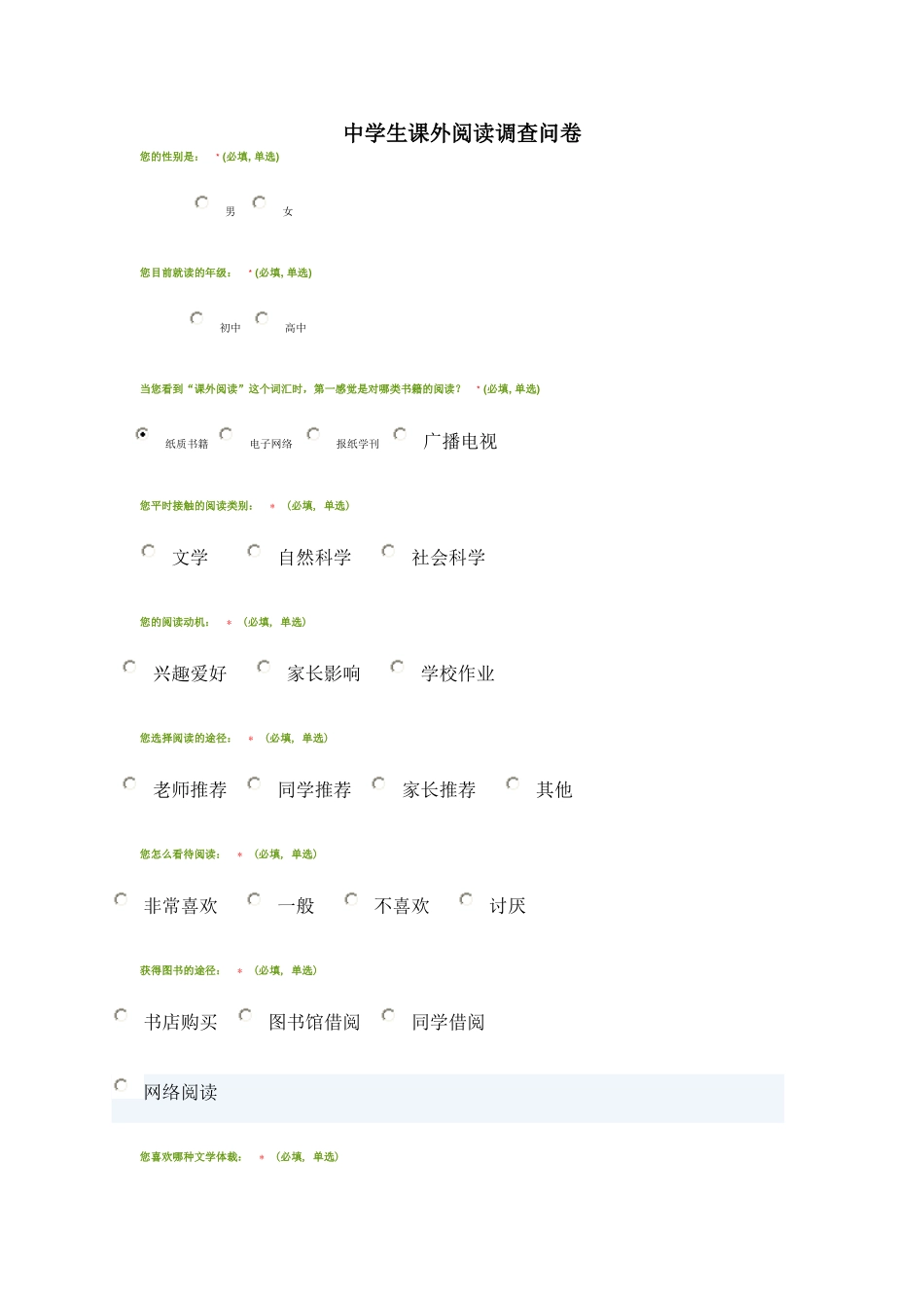 中学生课外阅读调查问卷_第1页