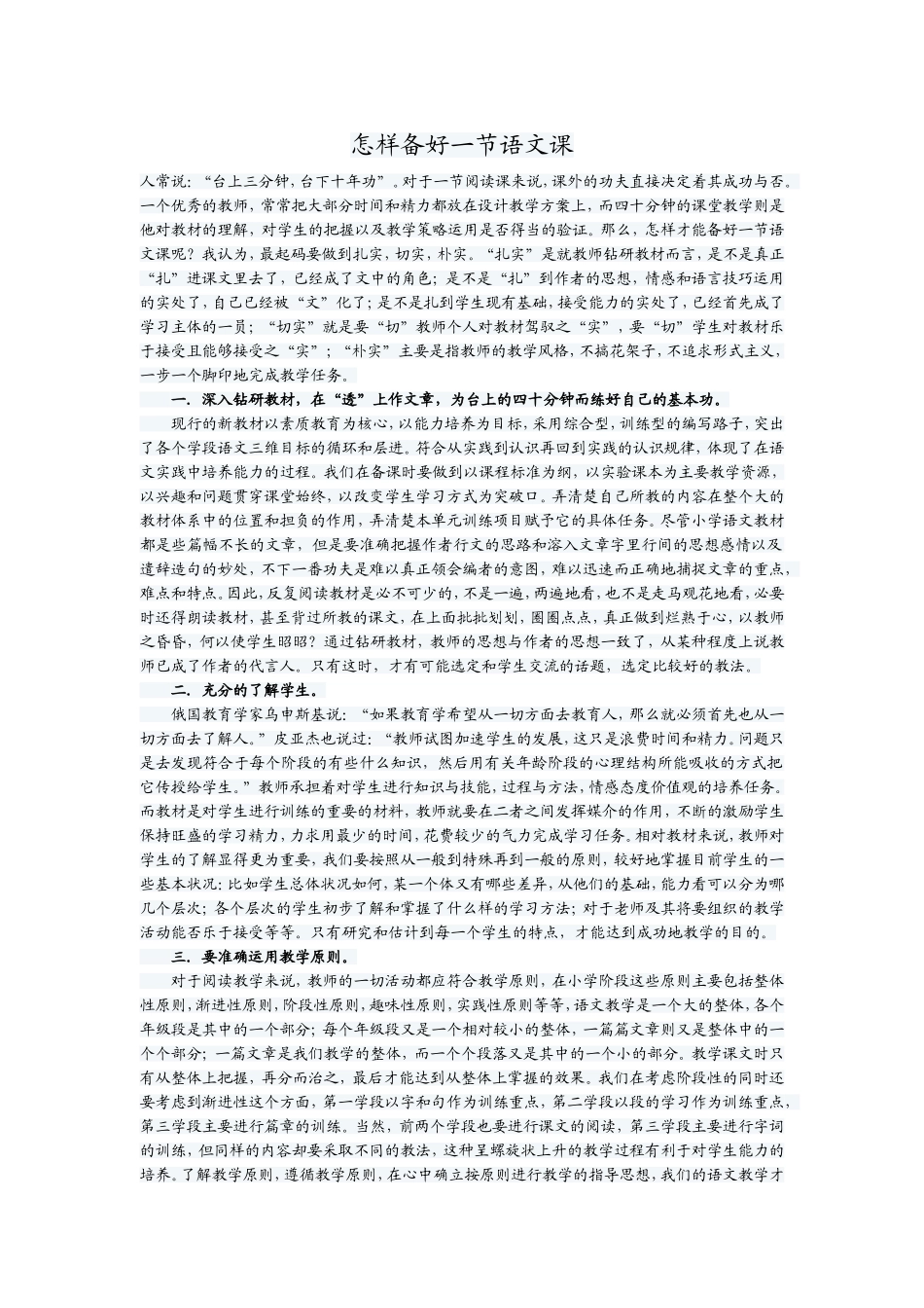 怎样备好一节语文课_第1页