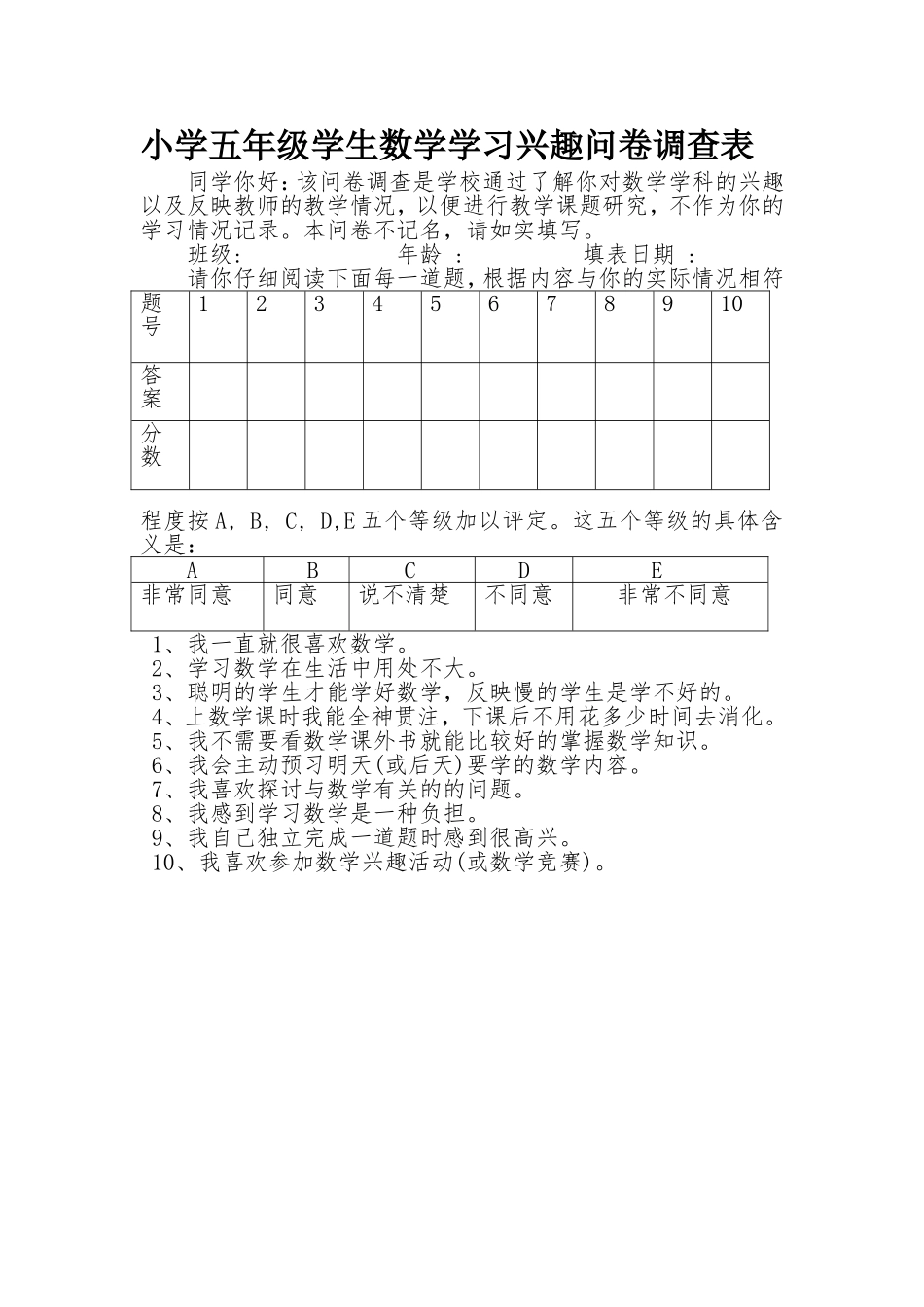 小学五年级学生数学学习兴趣问卷调查表_第1页