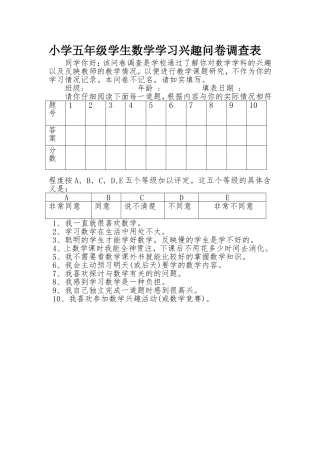 小学五年级学生数学学习兴趣问卷调查表