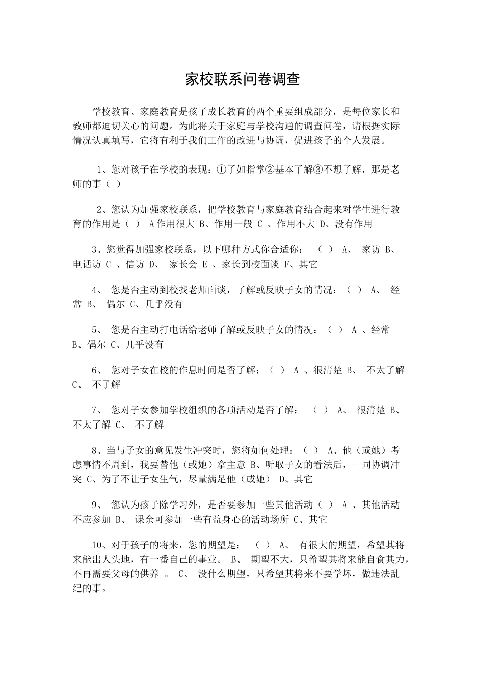 家校联系问卷调查1_第1页