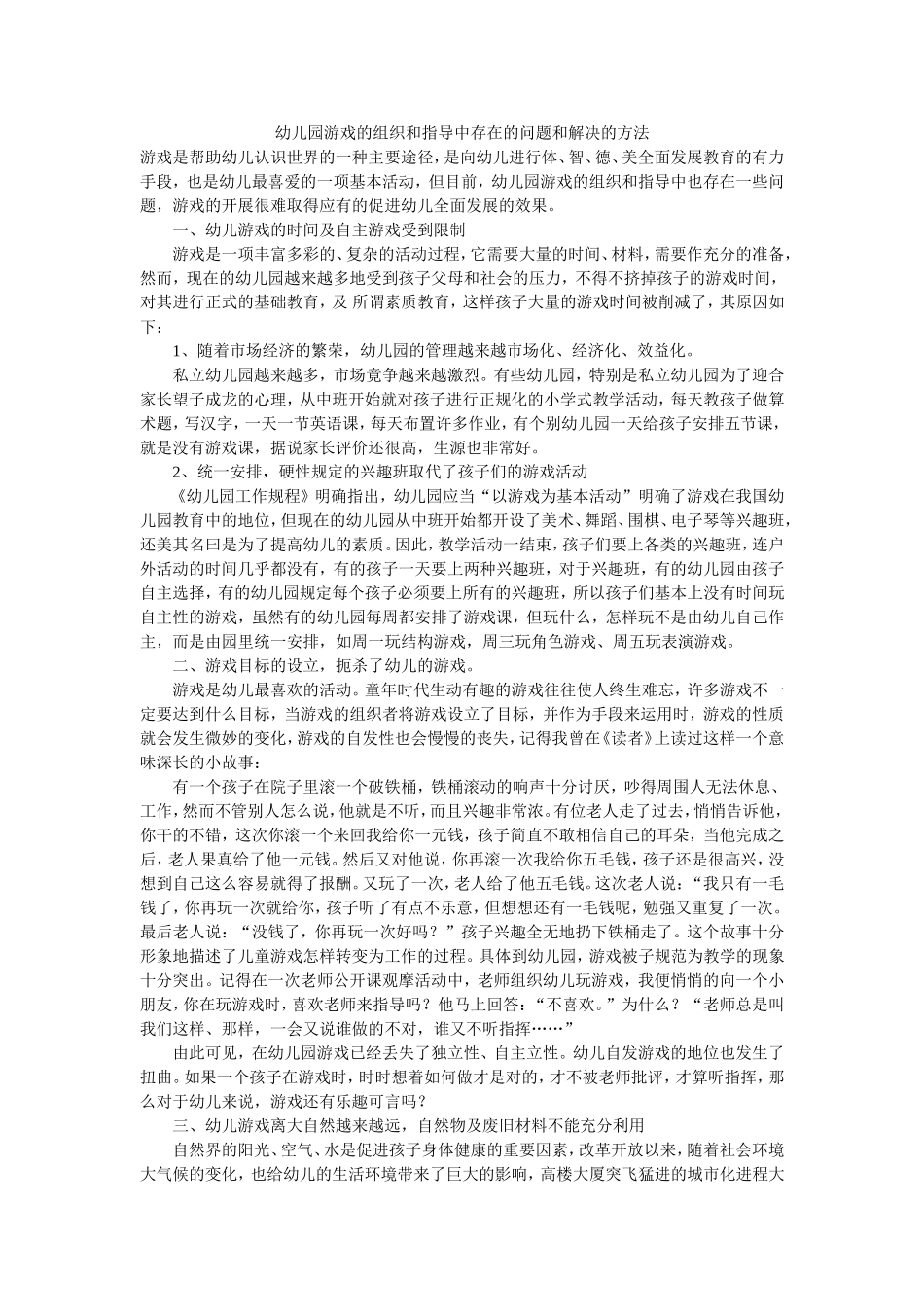 幼儿园游戏的组织和指导中存在的问题和解决的方法_第1页