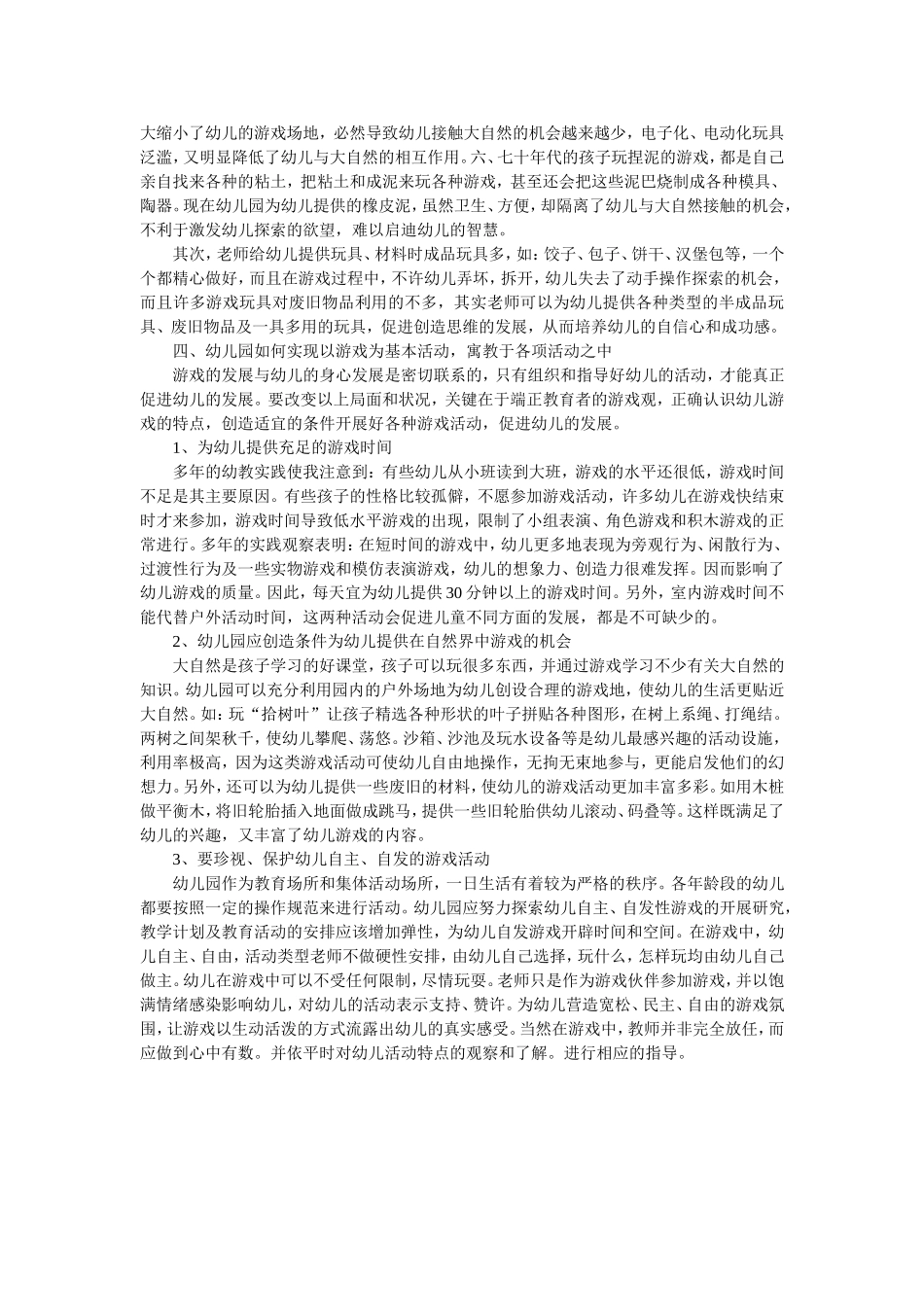 幼儿园游戏的组织和指导中存在的问题和解决的方法_第2页