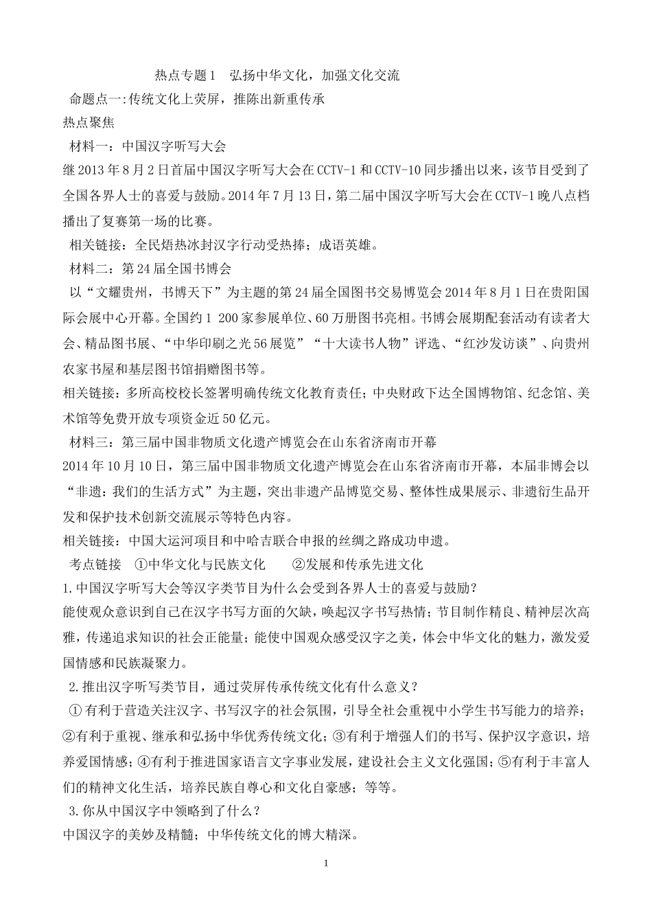 热点专题1弘扬中华文化加强文化交流_第1页
